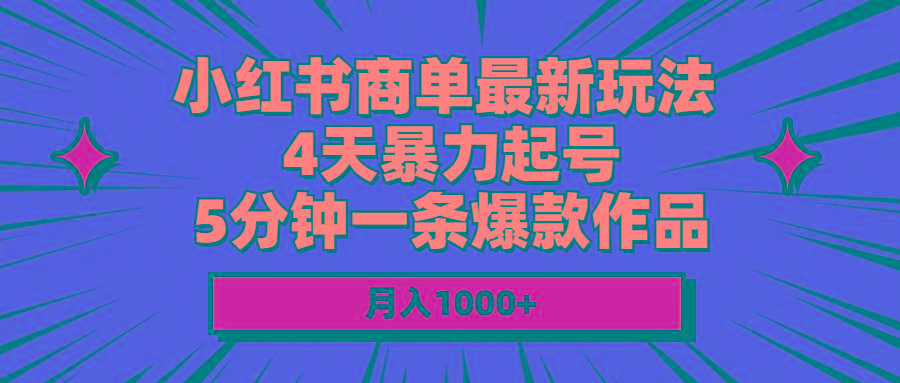 小红书商单最新玩法 4天暴力起号 5分钟一条爆款作品 月入1000+-彼飞网创