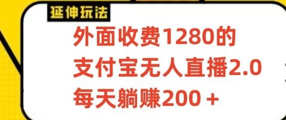 支付宝无人直播3.0玩法项目，每天躺赚200+，保姆级教程！-彼飞网创