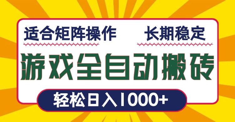 游戏全自动暴利搬砖，轻松日入1000+ 适合矩阵操作-彼飞网创