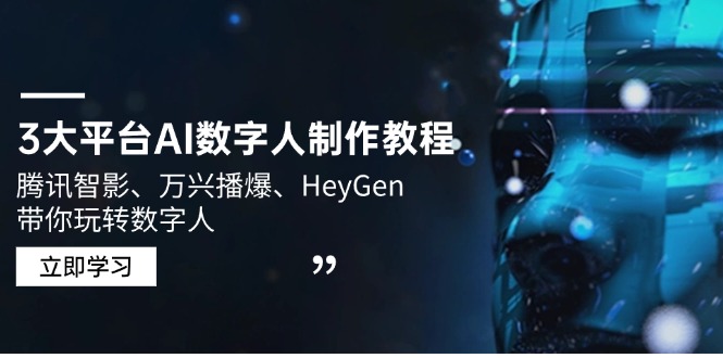 3大平台AI数字人制作教程，腾讯智影、万兴播爆、HeyGen带你玩转数字人-彼飞网创