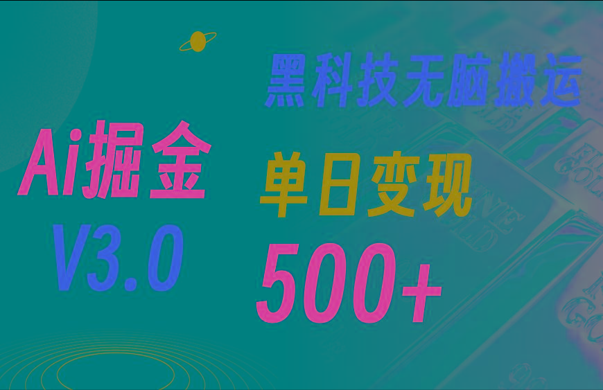 最新Ai掘金3.0！用好3个黑科技，复制粘贴轻松矩阵，单号日赚500+-彼飞网创