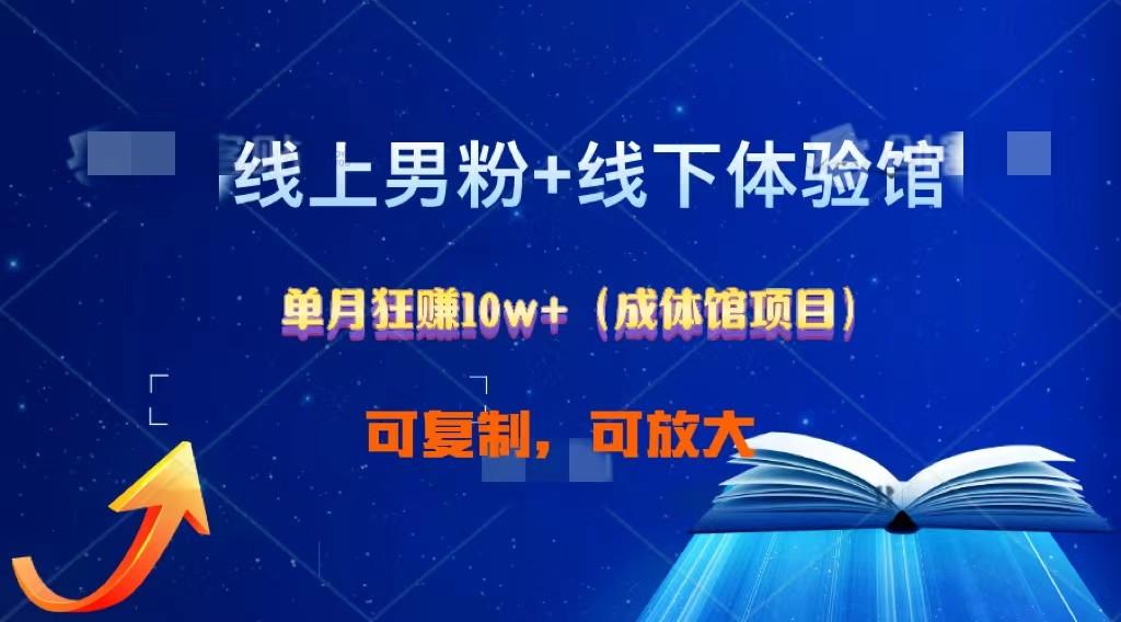 线上男粉+线下成体馆：单月狂赚10W+1.0-彼飞网创