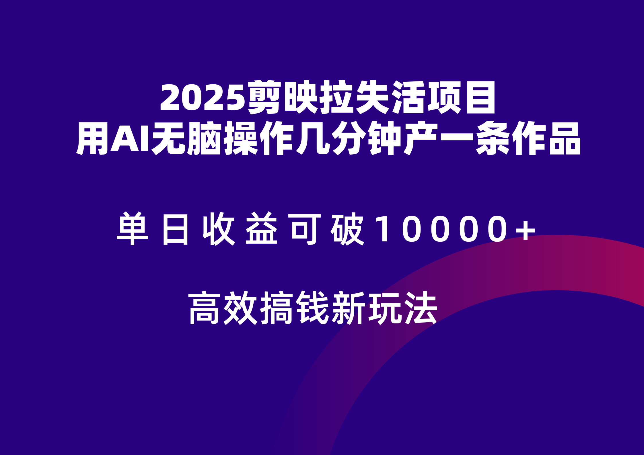 2025剪映拉新拉失活爆力收益，不扣量，官方链路，单日收益可达5位数-彼飞网创