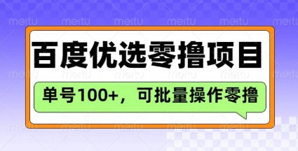 百度优选推荐官玩法，单号日收益3张，长期可做的零撸项目-彼飞网创