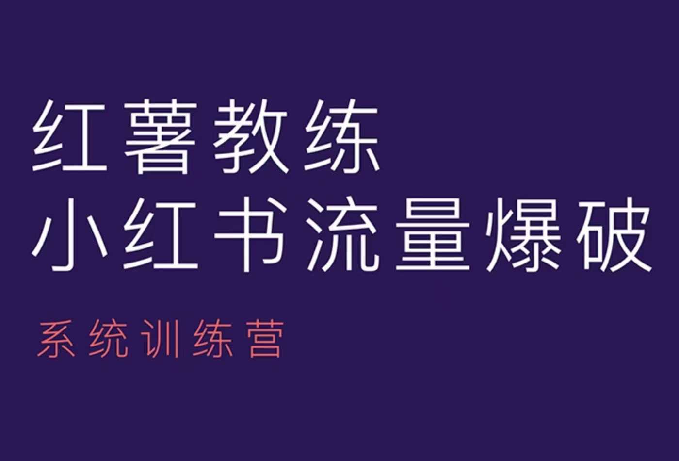 红薯教练-小红书内容运营课，小红书运营学习终点站-彼飞网创