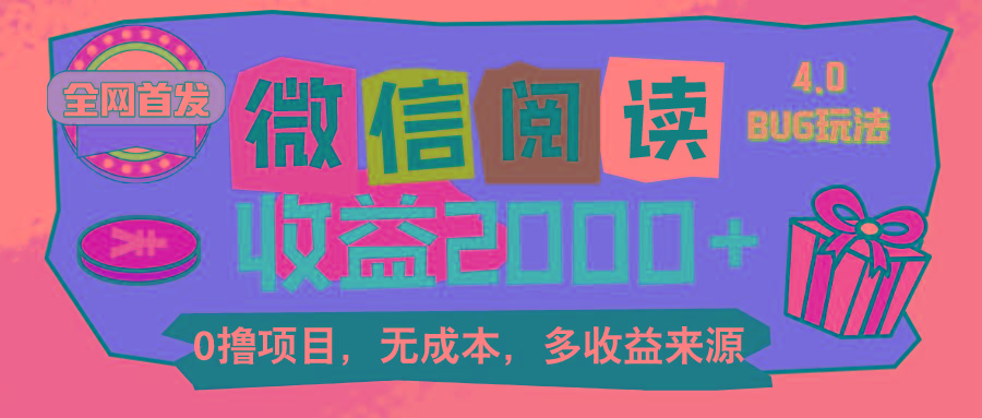 微信阅读4.0卡bug玩法！！0撸，没有任何成本有手就行，一天利润100+-彼飞网创