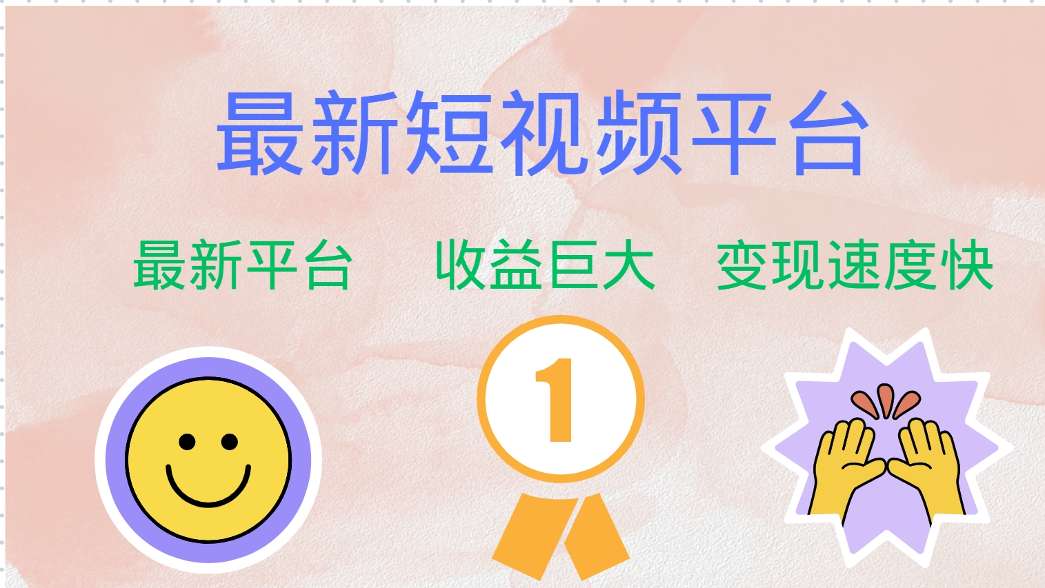 最新短视频平台，巨头之作，想吃初期红利的速度！-彼飞网创