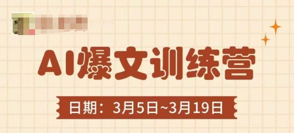 AI爆文训练营，爆文底层逻辑与实操，3分钟搞定一篇爆文-彼飞网创