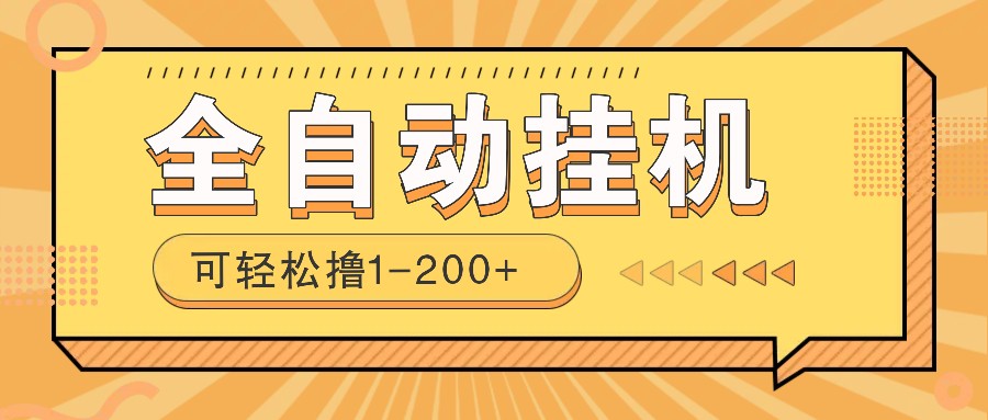 全自动挂机赚钱项目！一部手机或电脑即可，0投无风险一天1-200+-彼飞网创