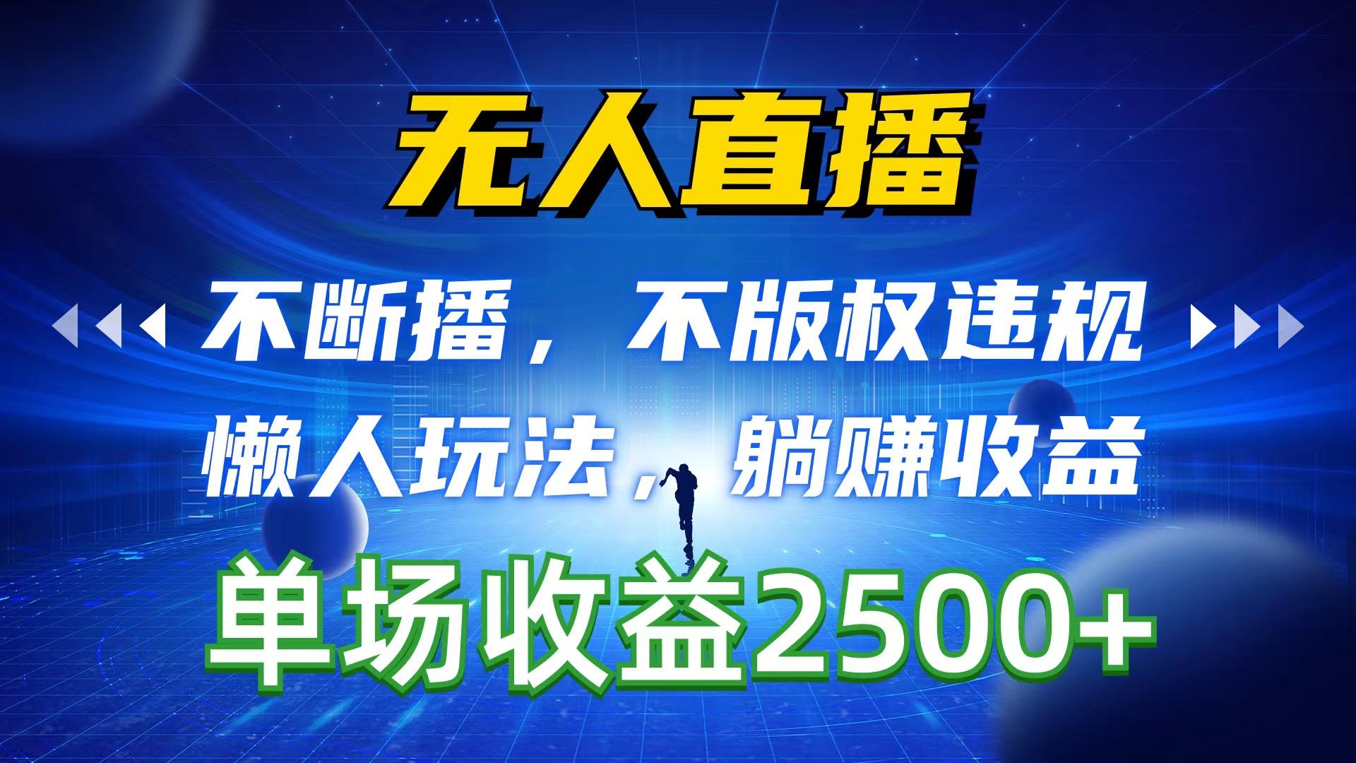 无人直播，不断播，不版权违规，懒人玩法，躺赚收益，一场直播收益2500+-彼飞网创