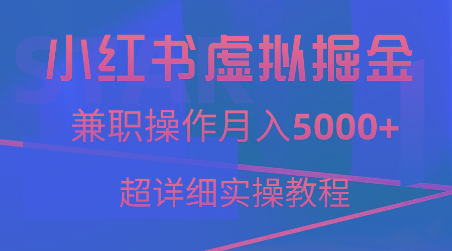 小红书虚拟掘金，兼职操作月入5000+，超详细教程-彼飞网创