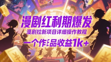 漫剧红利期爆发，漫剧拉新项目详细操作教程，一个作品收益1k+-彼飞网创