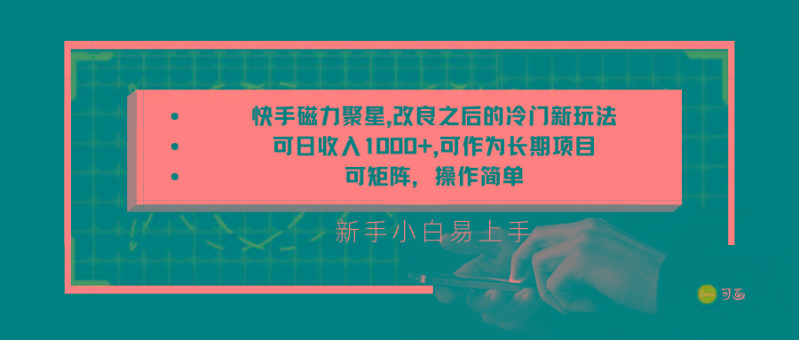 快手磁力聚星改良新玩法，可日收入1000+，新手小白易上手，矩阵操作简单，收益可观-彼飞网创