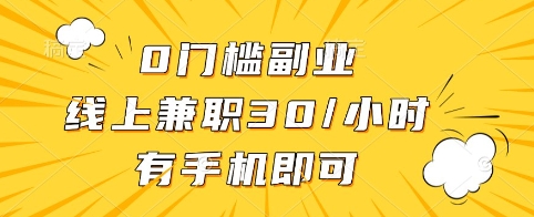 0门槛副业，线上兼职30一小时，有手机即可【揭秘】-彼飞网创