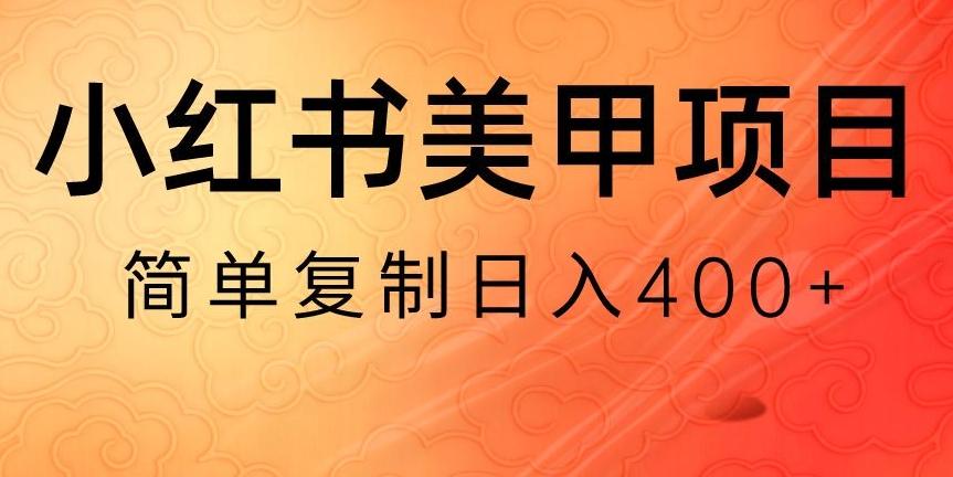 小红书搬砖项目，无货源美甲美睫，日入400一1000+【揭秘】-彼飞网创