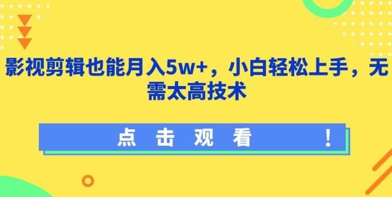 影视剪辑也能月入5w+，小白轻松上手，无需太高技术【揭秘】-彼飞网创