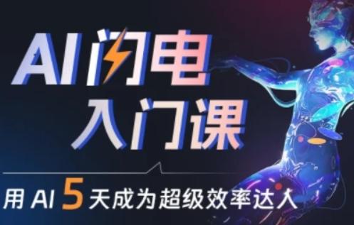 人人都能学会的AI闪电入门课，用AI帮你成为超级效率达人-彼飞网创