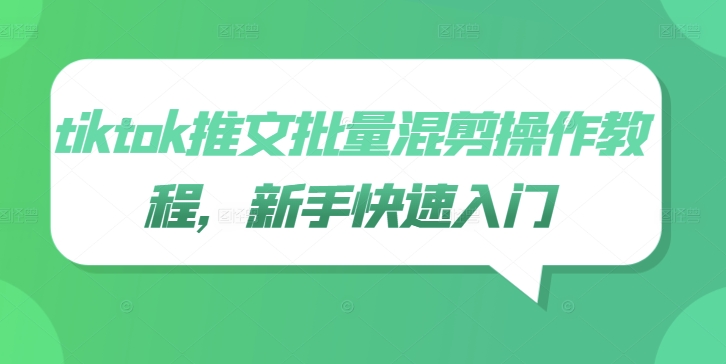 tiktok推文批量混剪操作教程，新手快速入门-彼飞网创