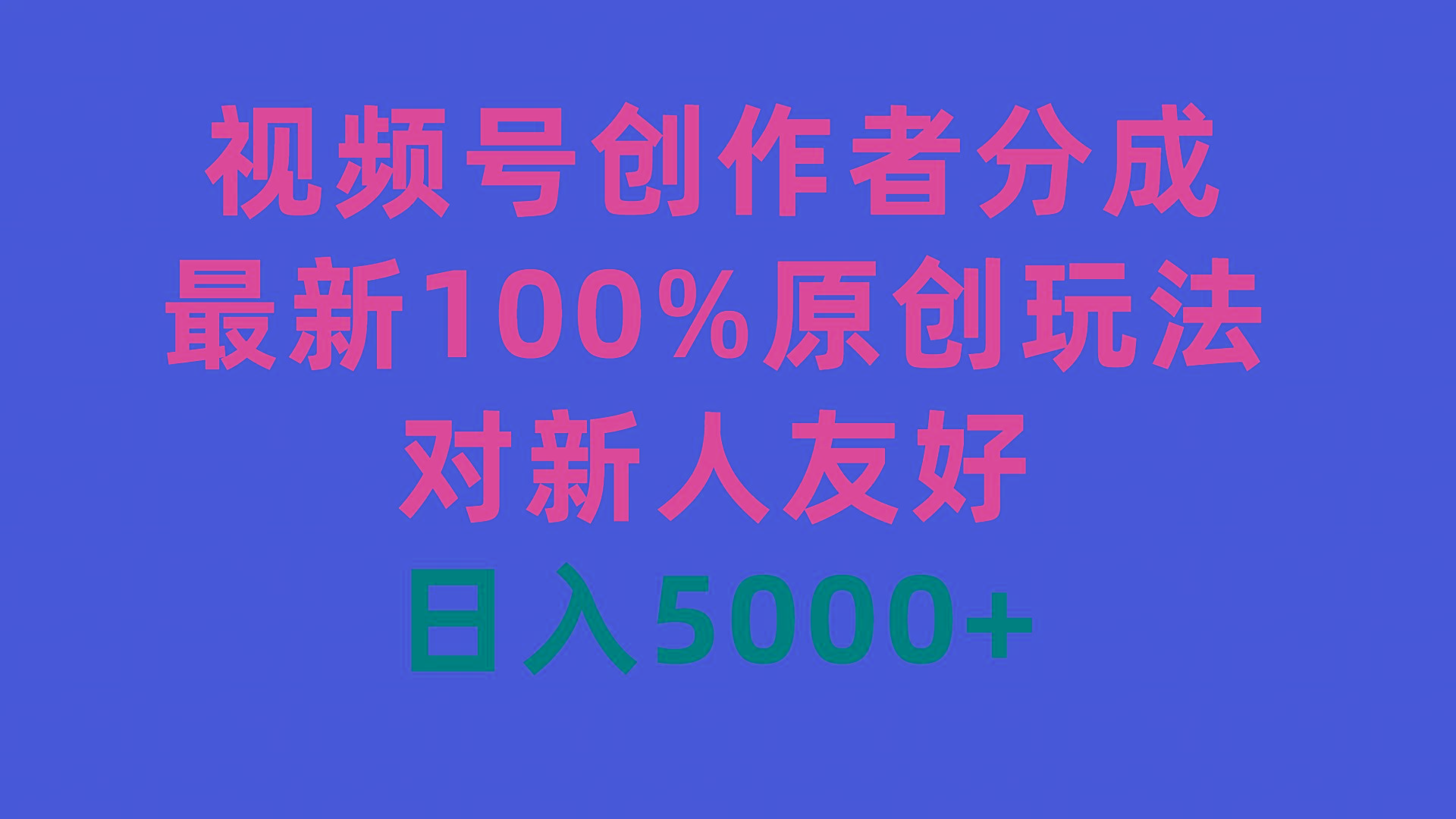 (9477期)视频号创作者分成，最新100%原创玩法，对新人友好，日入5000+-彼飞网创