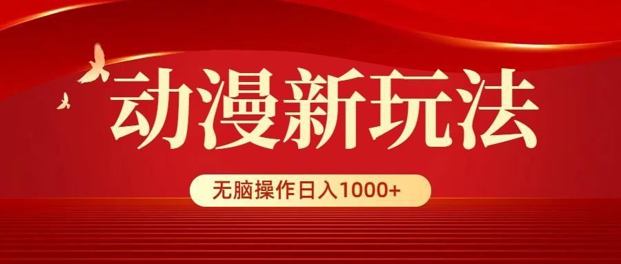 (9350期)动漫新玩法，条条爆款，5分钟1条100%原创，小白无脑操作日入1000+-彼飞网创