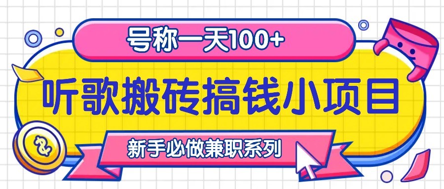听歌搬砖搞钱小项目，号称一天100+新手必做系列-彼飞网创