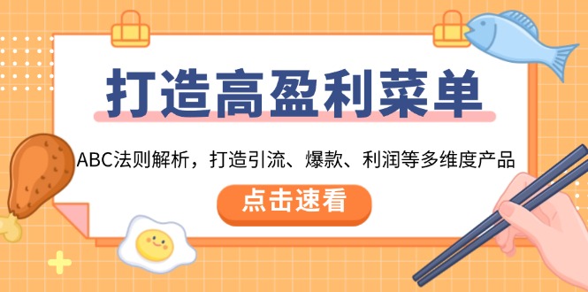 打造高盈利 菜单：ABC法则解析，打造引流、爆款、利润等多维度产品-彼飞网创