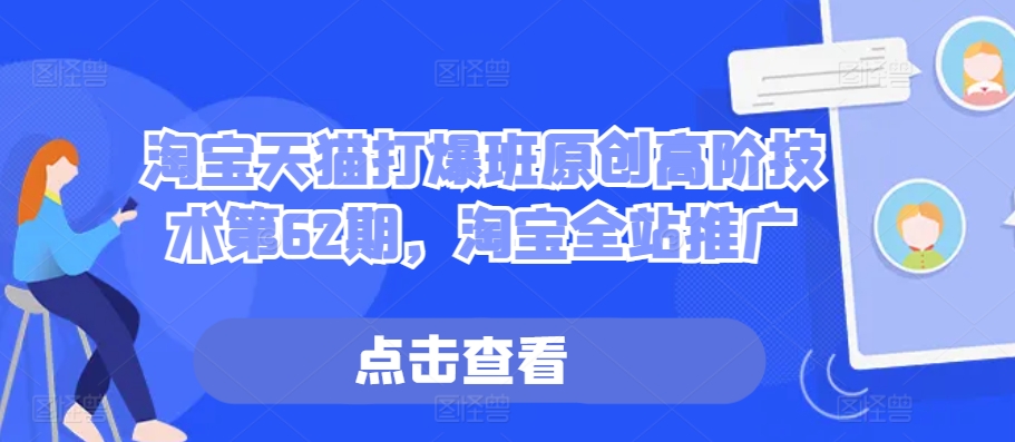 淘宝天猫打爆班原创高阶技术第62期，淘宝全站推广-彼飞网创