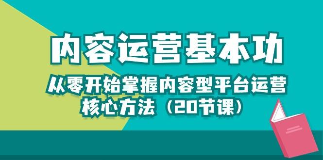 内容运营-基本功：从零开始掌握内容型平台运营核心方法(20节课-彼飞网创