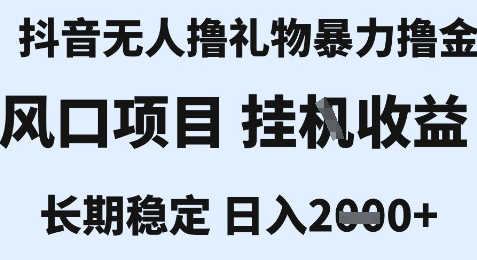 最新风口抖音无人暴力撸金技术，不违规不封号，一个小时收益2k+，小白当天拿结果【揭秘】-彼飞网创