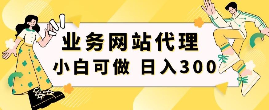 小白手机就能操作的业务网站代理项目，一单20，轻松日入300+-彼飞网创