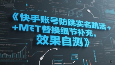 快手账号防跳实名跳激活注册方式+MT替换细节补充，效果自测-彼飞网创