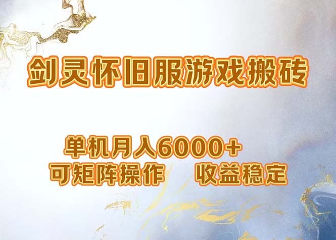 网游剑灵打金搬砖，单机月入6000+，可矩阵操作，收益稳定。-彼飞网创