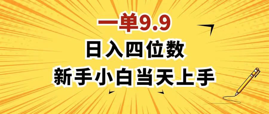 一单9.9，一天轻松四位数的项目，不挑人，小白当天上手 制作作品只需1分钟-彼飞网创