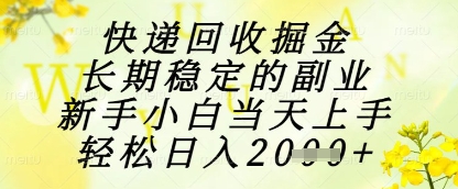 快递回收掘金项目，长期稳定的副业，新手小白当天上手，轻松日入1k+【揭秘】-彼飞网创