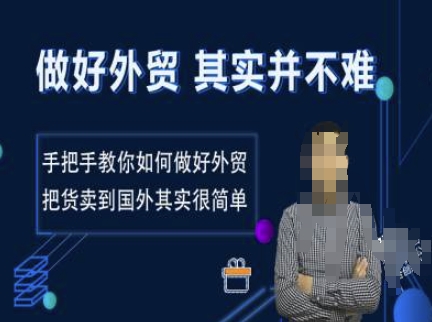 做好外贸并不难，手把手教你如何做好外贸，把货卖到国外其实很简单-彼飞网创