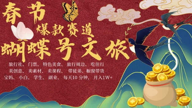 AI春节搞钱4.0升级版，蝴蝶号超火爆文旅赛道，批量出内容，每日轻松十分钟  月入米1W-彼飞网创