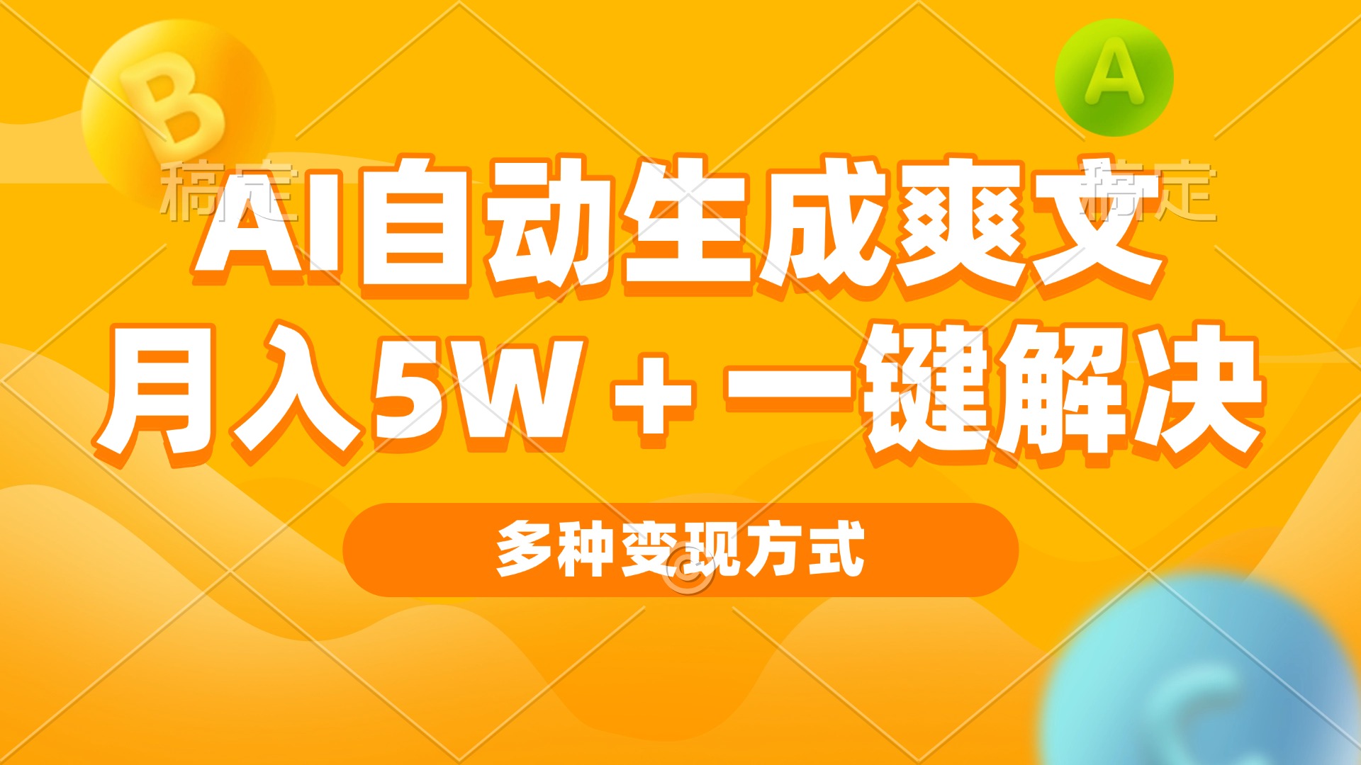 AI自动生成爽文 月入5w+一键解决 多种变现方式 看完就会-彼飞网创