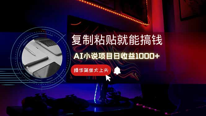 AI写小说日赚1000+，0基础也能操作，副业新手闭眼跟做！-彼飞网创