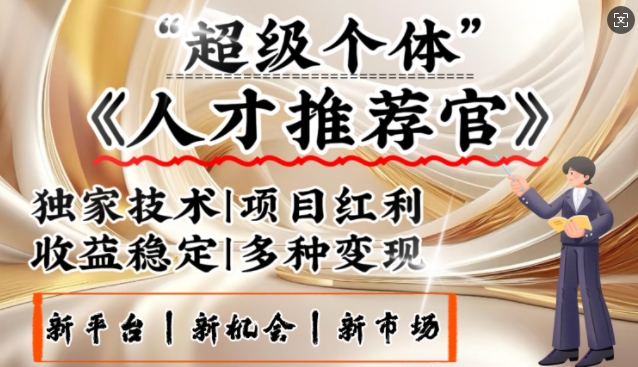 3亿失业潮催生新暴富行业，取代知识付费的新风口，零基础做人才推荐官，一部手机日入多张-彼飞网创