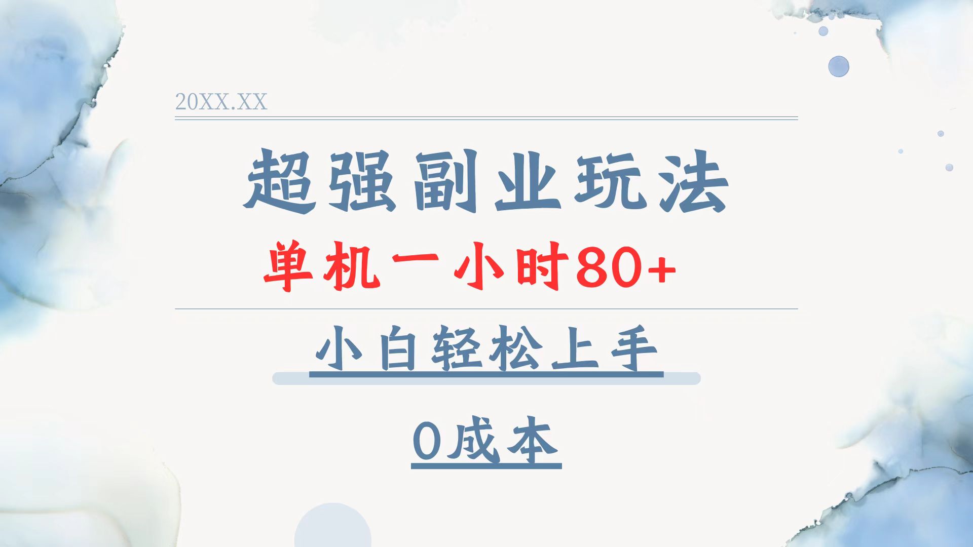 超强副业玩法，单机一小时80+，小白轻松上手，0成本-彼飞网创