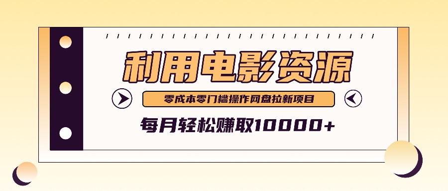 利用信息差操作电影资源，零成本高需求操作简单，每月轻松赚取10000+-彼飞网创