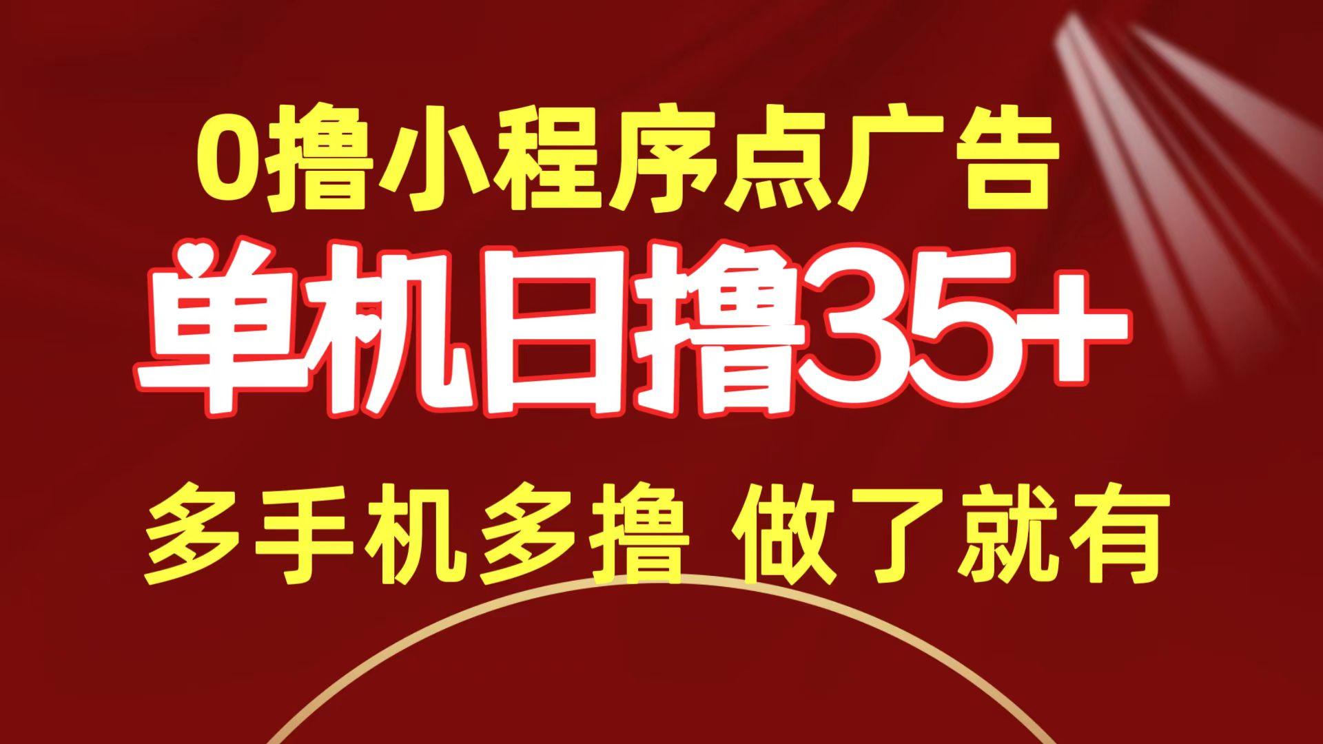 (9956期)0撸小程序点广告   单机日撸35+ 多机器多撸 做了就一定有-彼飞网创