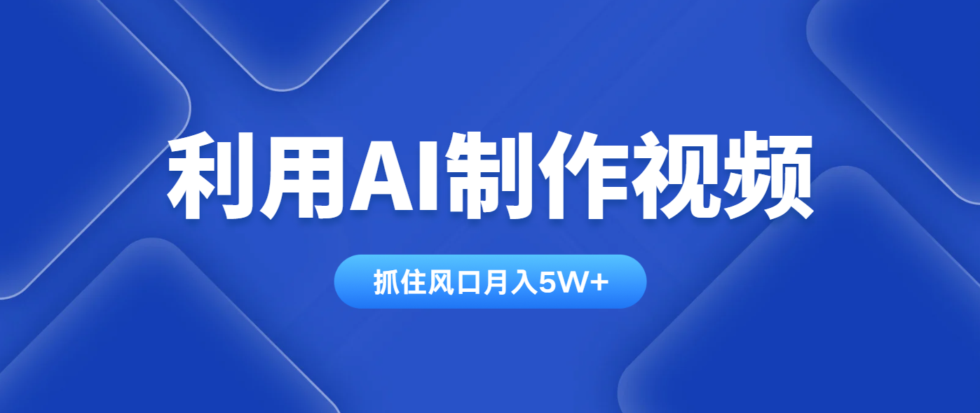 利用AI制作视频，学会一种方法全平台通用月入5W＋-彼飞网创