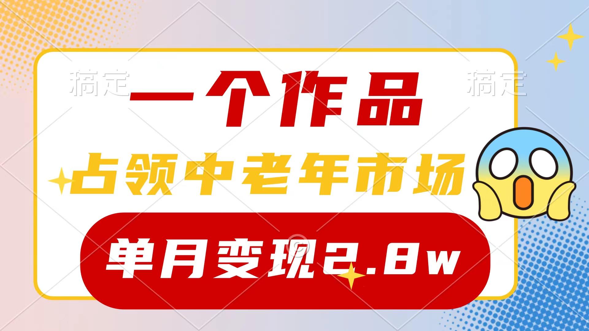 (10037期)一个作品，占领中老年市场，新号0粉都能做，7条作品涨粉4000+单月变现2.8w-彼飞网创