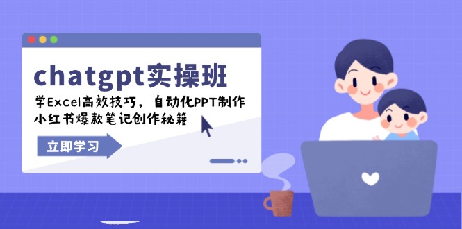 chatgpt实战班，学Excel高效技巧，自动化PPT制作，小红书爆款笔记创作秘籍-彼飞网创