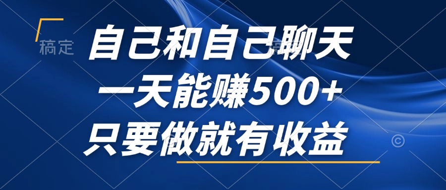 自己和自己聊天，一天能赚500+，只要做就有收益，不可错过的风口项目！-彼飞网创