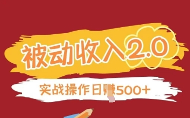 被动收入项目2.0，正规项目，无需引流，简单易懂，被动收益-彼飞网创