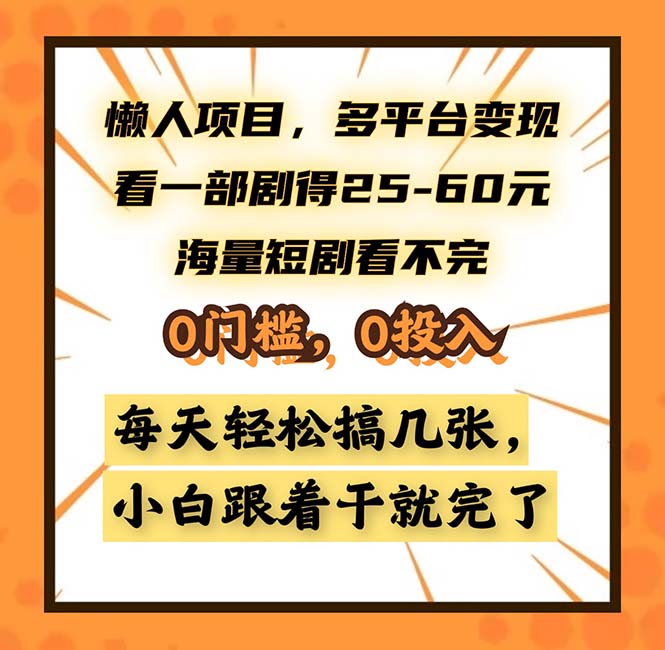懒人项目，多平台变现，看一部剧得25~60，海量短剧看不完，0门槛，0投…-彼飞网创