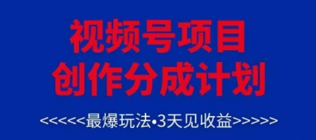 视频号创作分成计划，最爆玩法，3天见收益，单号每月可以产出3k+，可矩阵-彼飞网创