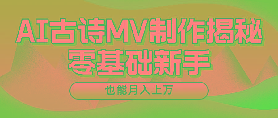 新手必看，利用AI制作古诗MV，快速实现月入上万-彼飞网创
